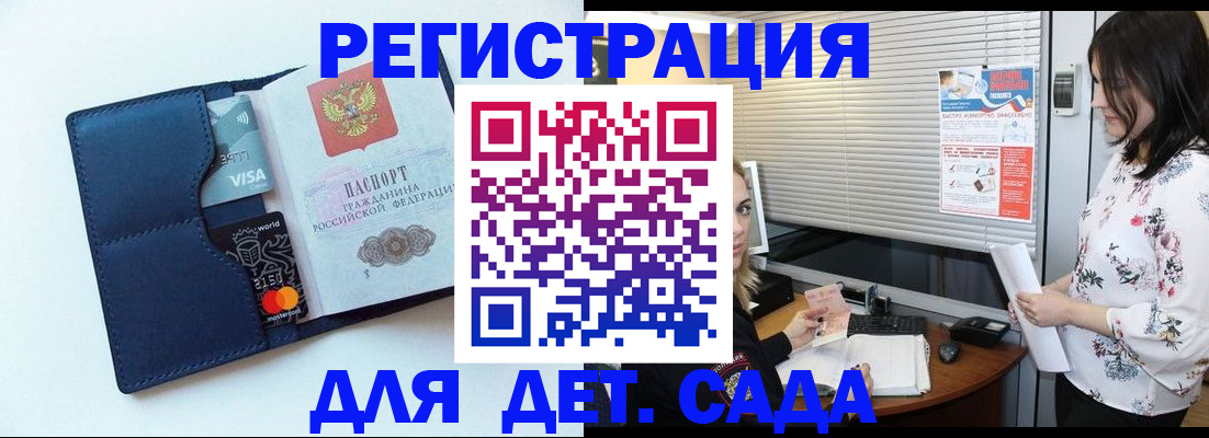 регистрация для дет. сада в Александровске